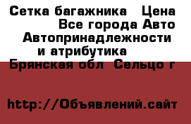 Сетка багажника › Цена ­ 2 000 - Все города Авто » Автопринадлежности и атрибутика   . Брянская обл.,Сельцо г.